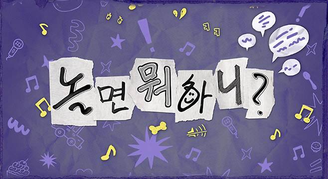 ‘놀면 뭐하니?’. 사진| MBC