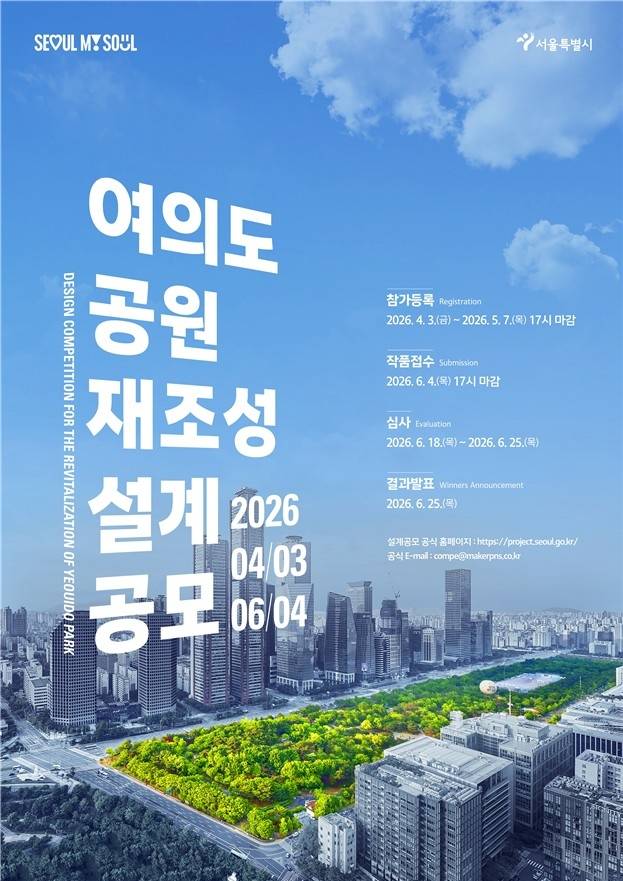여의도공원 재조성 설계공모 포스터 [서울시 제공. 재판매 및 DB 금지]