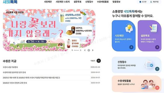 ▲ 회원 수 20만 명을 돌파한 새빛톡톡은 '성공한 공공플랫폼'으로 자리매김했다. 새빛톡톡 첫 화면 갈무리. /사진제공=수원특례시