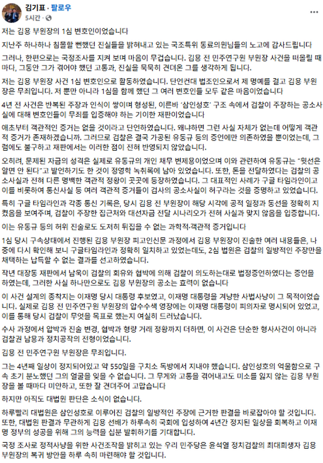 ▲김용 전 민주연구원 부원장의 1심 변호를 맡은 민주당 김기표 의원이 페이스북에 김용 전 부원장의 무죄와 당으로의 조속한 복귀를 촉구했다. /김 의원 페이스북 갈무리