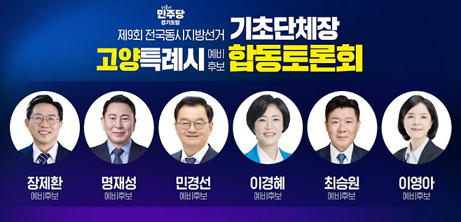 더불어민주당 고양특례시장 예비후보 합동토론회.[더불어민주당 경기도당 유튜브]