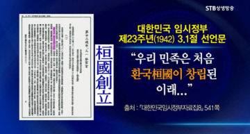 대한민국 임시정부 1942년 3.1절 선언문에 기록된 환국(桓國) (출처 : 환단고기 북콘서트)