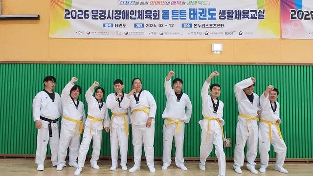 문경시장애인체육회 태권도 생활교육교실. 문경시장애인체육회 제공.