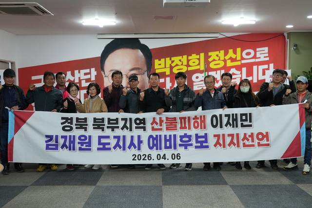 경상북도 북부지역의 산불 피해 이재민들이 6일 국민의힘 김재원 경북도지사 예비후보에 대한 공식 지지를 선언했다. 김재원 예비후보 측 제공