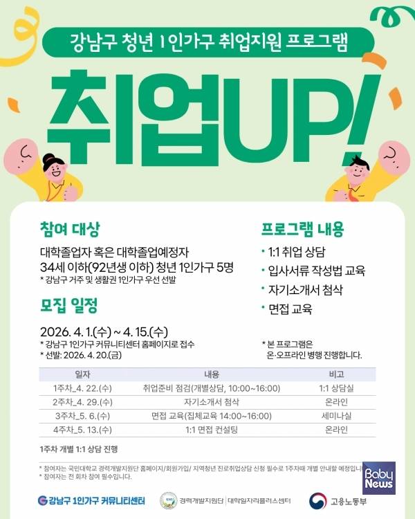 ▲ 취업지원 프로그램 <취업UP! 2기> 홍보지.&nbsp;ⓒ강남구