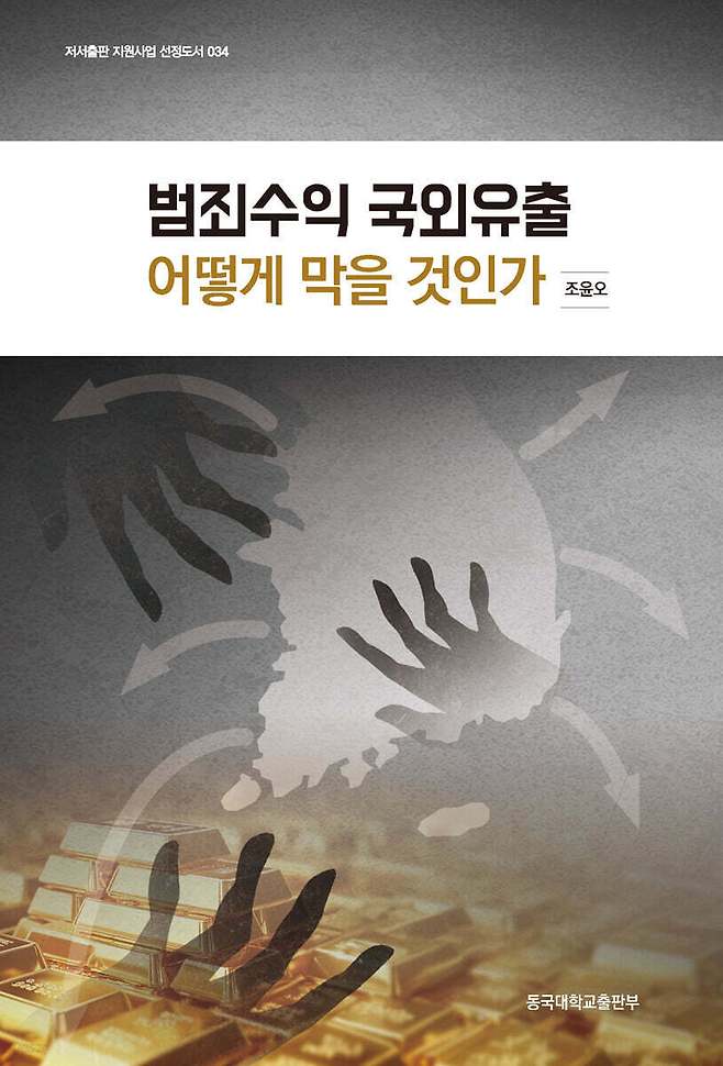 [신간] '범죄수익 국외유출 어떻게 막을 것인가'