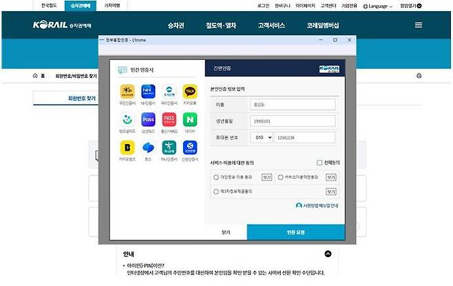 정부통합인증 이미지.(한국철도공사 제공)뉴스1ⓒ news1