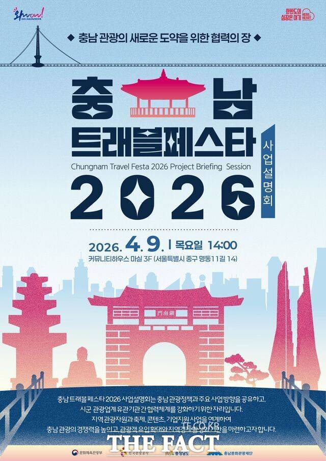 충남 트래블 페스타 2026 사업설명회 포스터 /충남문화관광재단　