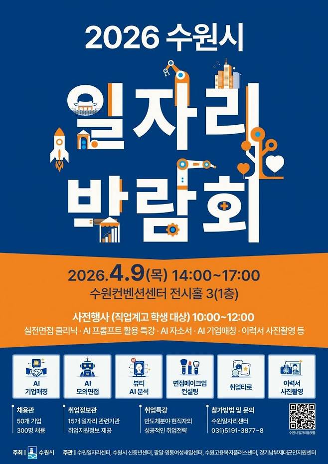 수원시 일자리박람회 포스터