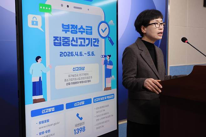 국민권익위원회 손인순 공공재정환수관리과장이 6일 오전 세종시 정부세종청사에서 정부 지원금 부정 수급 집중 신고 기간 운영에 관해 브리핑하고 있다. /연합뉴스