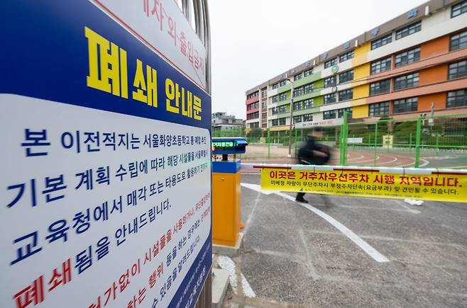 2024년 1월 3일 서울 광진구 화양초등학교에 폐쇄 안내문이 게시돼 있는 모습. /뉴스1