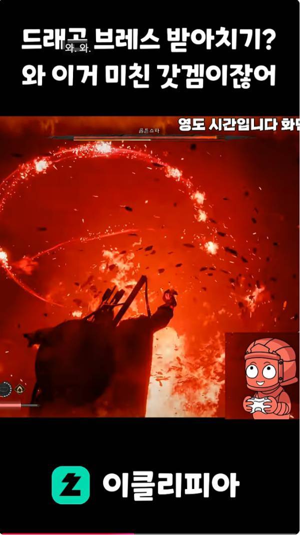 드래곤브레스를 받아치는 건곤대나이_출처 이클리피아 유튜브