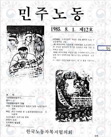 한국노동자복지협의회의 기관지 ‘민주노동’ 표지. 필자 제공