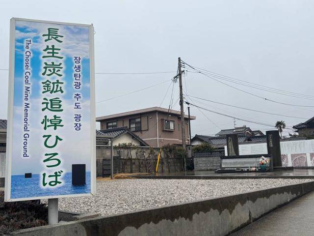 일제강점기 조세이 탄광 강제동원 희생자 추모비가 야마구치현 우베시 조세이 탄광 인근에 세워져 있다. 우베=류호 특파원