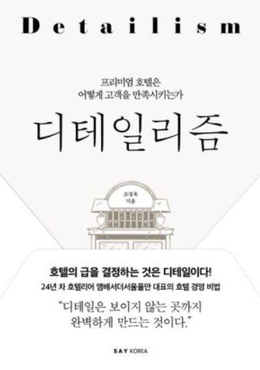 24년 경력의 호텔리어 조정욱 앰배서더 서울 풀만 대표의 경영 철학을 담은 신간 『디테일리즘』 표지.
