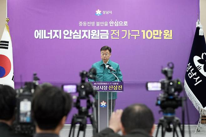 신상진 성남시장이 6일 시청 한누리홀에서 중동 사태로 인한 에너지 가격 급등에 대응해 시민의 생활 안정을 지원하기 위한 '성남시민 에너지 안심지원금' 지급 계획을 발표하고 있다. 성남시 제공