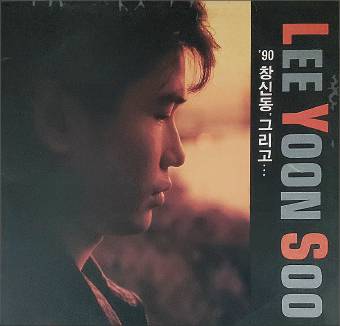 송문상 작사, 이대헌 작곡으로 가수 이윤수가 1991년에 발표한 앨범.