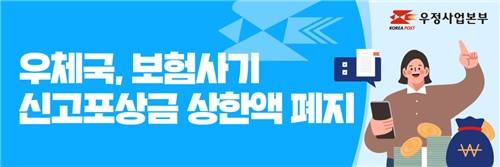 우정사업본부는 기존 3000만원으로 제한돼 있던 신고포상금 상한액을 폐지한다고 6일 밝혔다. ⓒ우정사업본부 제공