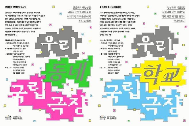 국립극장 '우리동네 국립극장', '우리학교 국립극장' 포스터 [국립극장 제공. 재판매 및 DB 금지]