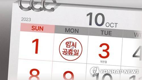 임시공휴일로 지정됐던 2023년 10월 2일 연합뉴스 자료사진