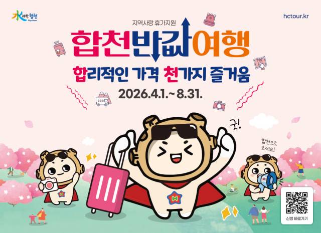 합천 반값여행 포스터./합천군/