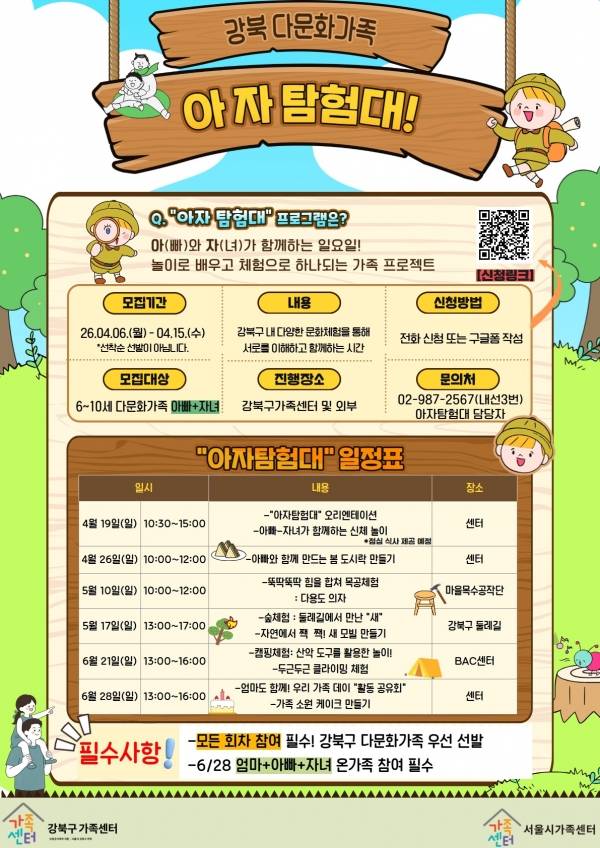 2026년 강북구가족센터 '강북 다문화가족 아자탐험대' 홍보지. ⓒ강북구가족센터