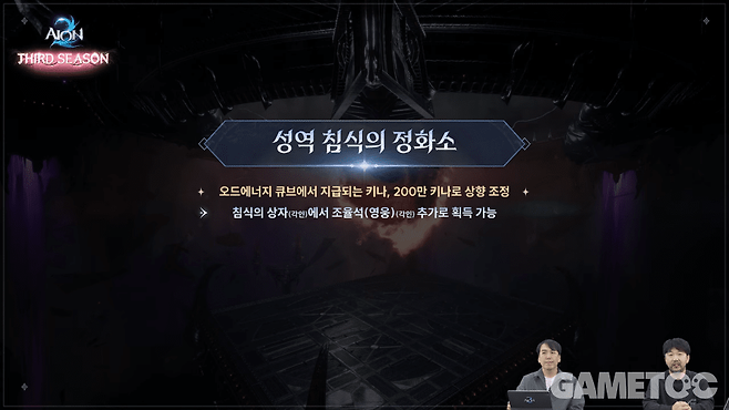 성역 '침식의 정화소' 보상 상향&nbsp;[사진=아이온2 유튜브]