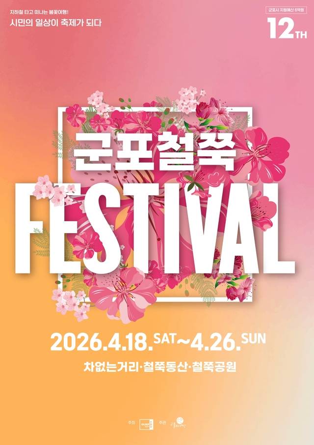 군포철쭉축제 18일 개막 사진=군포문화재단 제공