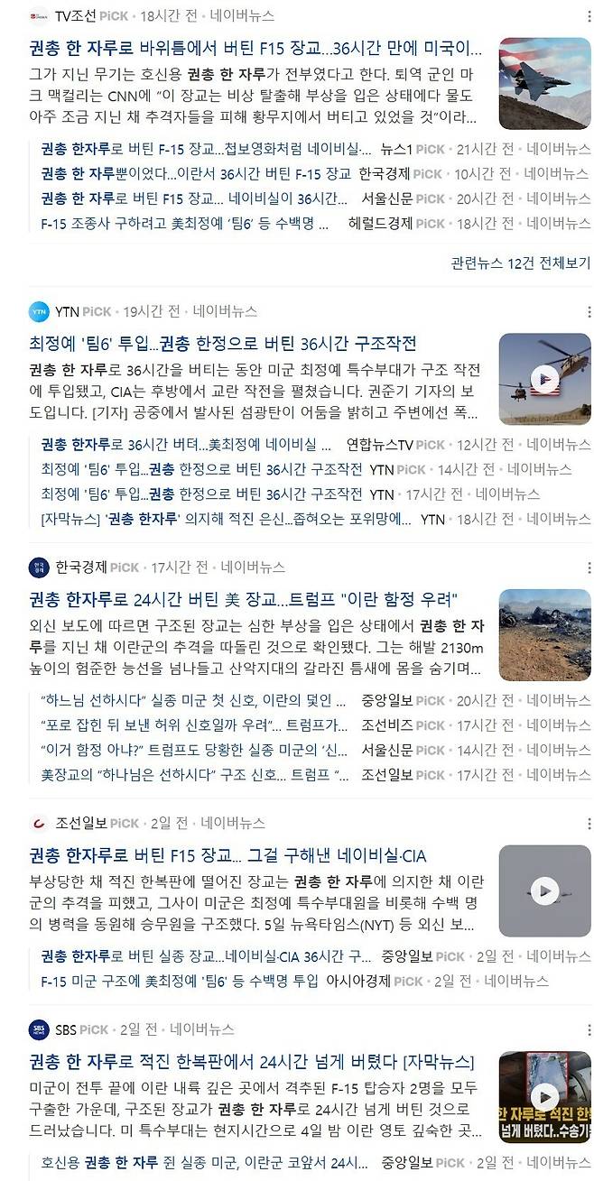 국내 언론들은 ‘권총 한 자루로 적진에서 버틴 미군 장교’란 제목으로 이란 산악지대에서 격추된 미 공군 에프(F)-15이(E) 장교 구출 작전을 보도했다. 네이버 뉴스 검색 화면 갈무리