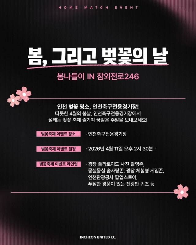 11일 오후 4시 30분 인천축구전용경기장에서 열리는 K리그1 7라운드 울산 HD FC와의 홈경기 이벤트 안내문. 인천유나이티드 제공