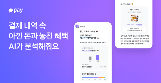 카카오페이, 생성형 AI 서비스 ‘페이아이’에 개인 맞춤형 ‘소비 리포트’ 기능 도입 [카카오페이]