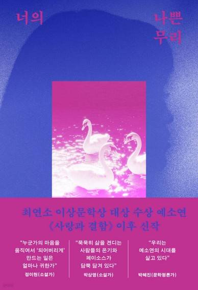 '너의 나쁜 무리' [한겨레출판 제공. 재판매 및 DB 금지]