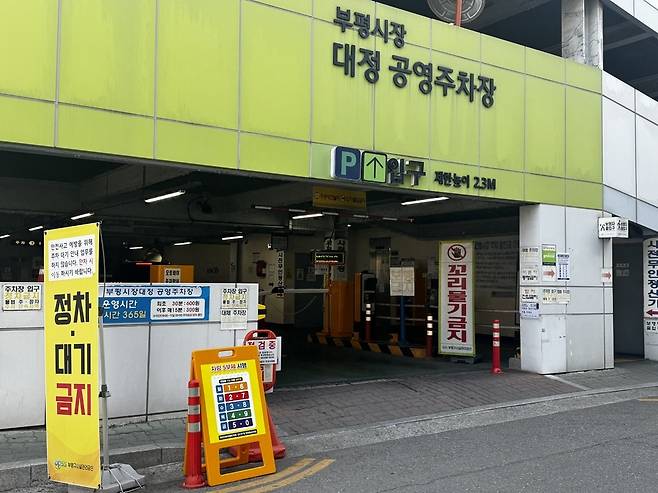 ▲ 8일 오후 3시쯤 인천 부평시장 대정 공영주차장 입구에 승용차 5부제 시행 안내 표지판이 세워져 있다.