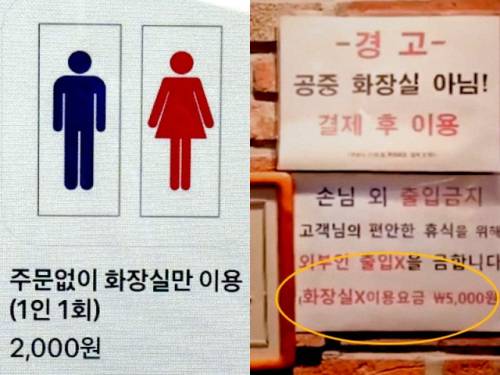 ◇음료 주문 없이 화장실만 이용하는 고객을 제재하기 위해 ‘화장실 이용료’를 부과한 업장이 최근 화제가 됐다. 사진=온라인 커뮤니티 캡처본.