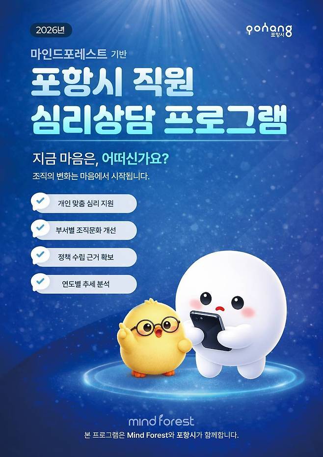 포항시 직원 심리상담 프로그램 안내 포스터. /포항시 제공