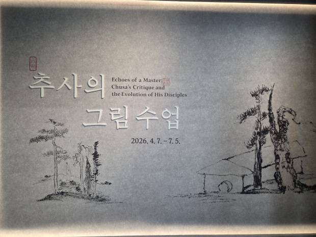 대구간송미술관에서 개최되는 '추사의 그림수업' 전시 전경. 대구간송미술관 제공