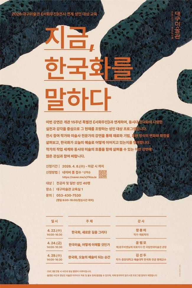 ▲ '지금, 한국화를 말하다' 홍보물