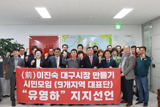 '이진숙 대구시장 만들기 시민모임'이 8일 유영하 국민의힘 대구시장 경선 후보 지지를 공식 선언하고 있다. 유영하 측 제공.