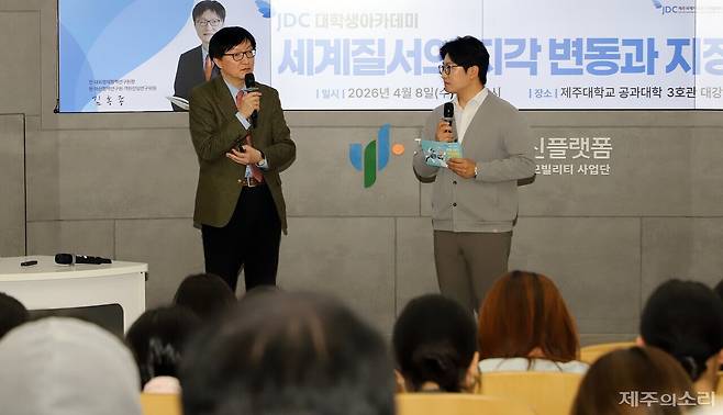 제주국제자유도시개발센터(JDC)가 주최하고 제주의소리와 제주대학교, 제주평화연구원(강정식 원장)이 공동 주관하는 '2026학년도 JDC 대학생아카데미' 1학기 다섯 번째 강의가 8일 오후 2시 제주대학교 공과대학 3호관 대강당에서 열렸다. ⓒ제주의소리