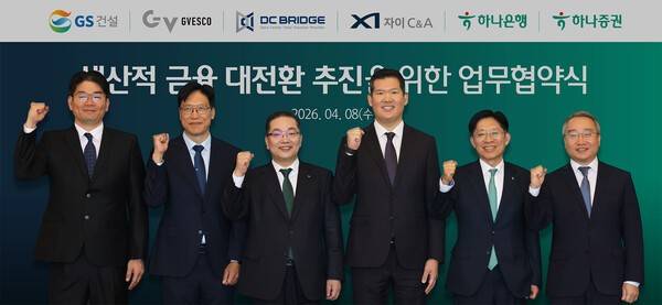 하나금융그룹의 주요 관계사인 하나은행과 하나증권은&nbsp;8일 오전,&nbsp;서울 종로구 소재&nbsp;GS건설 본사에서&nbsp;GS건설,&nbsp;지베스코자산운용,&nbsp;디씨브릿지,&nbsp;자이C&A와 '생산적 금융 대전환 추진'을 위한 업무협약을 체결했다.&nbsp;이날 협약식에 참석한 각 사의 주요 대표들이 행사를 마치고 기념 촬영을 하고 있다. [출처=하나금융]