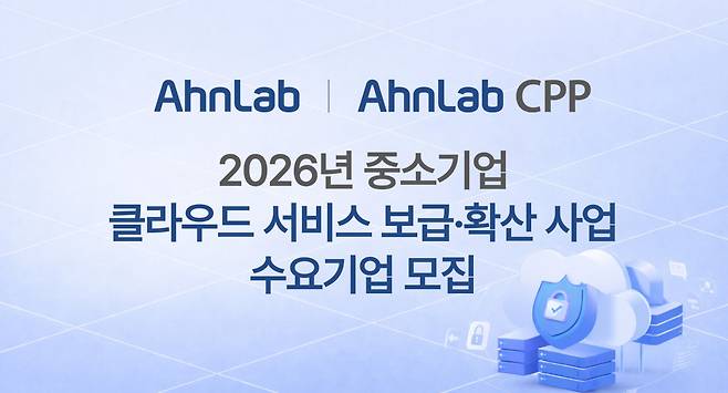 8일 안랩은 2026년 중소기업 클라우스 서비스 보급·확산 사업 공급기업으로 선정됐다고 밝혔다.(사진제공=안랩)