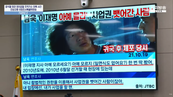 지난 7일 국회에서 열린 윤석열 정권 정치검찰 조작기소 의혹 사건 진상규명 국정조사특별위원회 기관보고에서 서영교 국조특위 위원장(더불어민주당)이 2021년 10월 대장동 개발업자 남욱 변호사가 JTBC와 한 인터뷰 화면을 띄우고 설명했다. 남욱은 당시 취재진과 인터뷰에서 "이재명을 아예 모른다" "이재명은 합법적인 권한을 이용해서 사업권을 뺏어간 사람"이라고 증언했다. 2026.4.8. 국회방송 갈무리