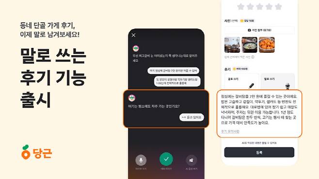 AI와의 음성 대화를 통해 동네 가게 후기를 작성할 수 있는 당근의 '말로 쓰기' 기능(사진=당근)