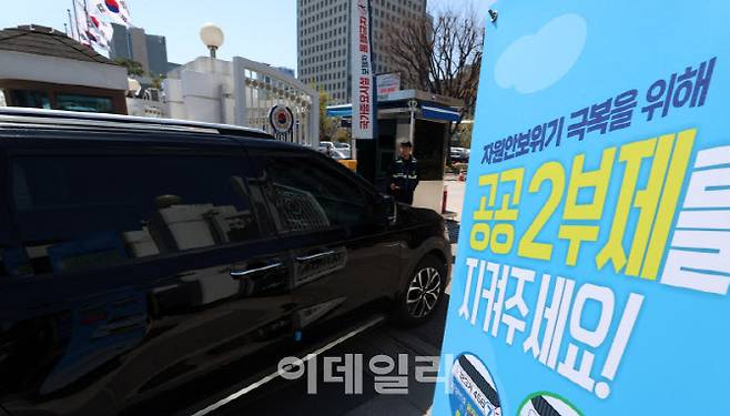 [이데일리 방인권 기자] 정부가 중동전쟁 장기화에 따른 원유 자원안보 위기 단계를 ‘경계’로 격상함에 따라 승용차 5부제(요일제)를 시행하기로 한 가운데 7일 정부서울청사에 차량 2부제를 알리는 안내문이 비치되어 있다.정부는 오는 8일부터 기존 5부제에서 2부제(홀짝제)로 전환 시행한다. 차량 번호 끝자리를 기준으로 홀수일에는 홀수 차량, 짝수일에는 짝수 차량만 운행할 수 있다.