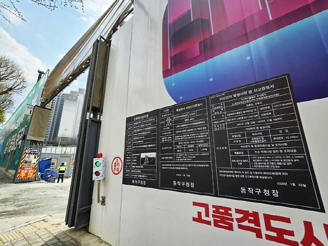 지난 7일 오후 서울 동작구 노량진동 노량진2 재정비촉진구역 주택재개발정비사업조합(노량진2구역) 공사 현장에 건축 허가 표지판이 붙어 있다.(사진=김은경 기자)