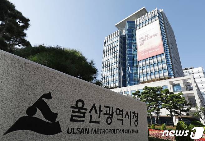 울산시청 ⓒ 뉴스1
