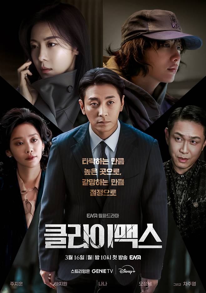 ENA '클라이맥스' 포스터