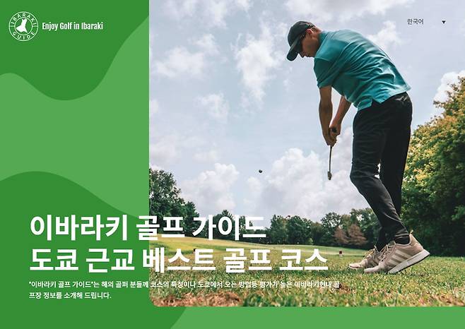 일본 이바라키현의 '관광 이바라키' 홈페이지 내 '골프 가이드' 한국어판 캡처