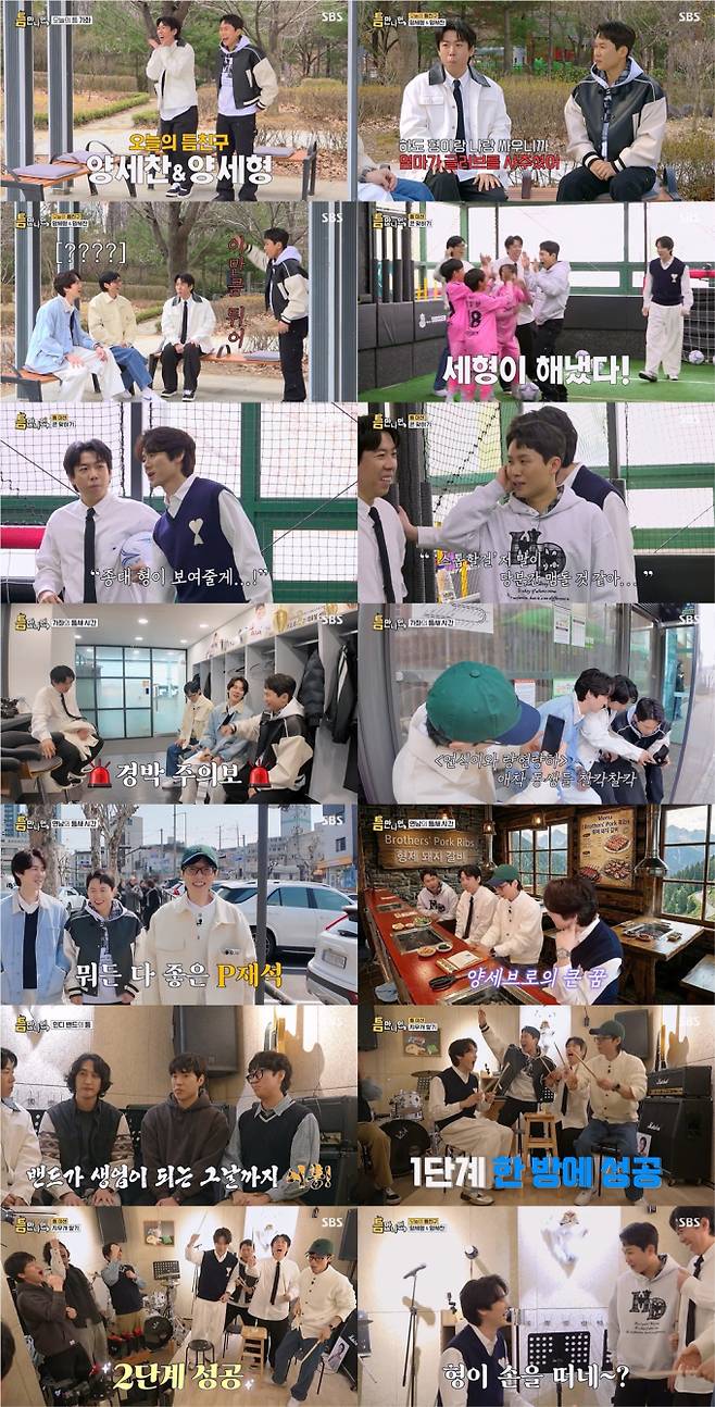 ‘틈만 나면’ 양세형x양세찬, 대체불가 재치 (제공: SBS)