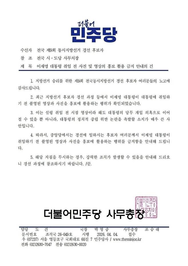 지난 4일 후보자들에게 발송된 더불어민주당 6·3 지방선거 관련 공문. 한준호 의원 페이스북 갈무리